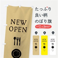 のぼり ニューオープン・NEWOPEN のぼり旗 ENLW