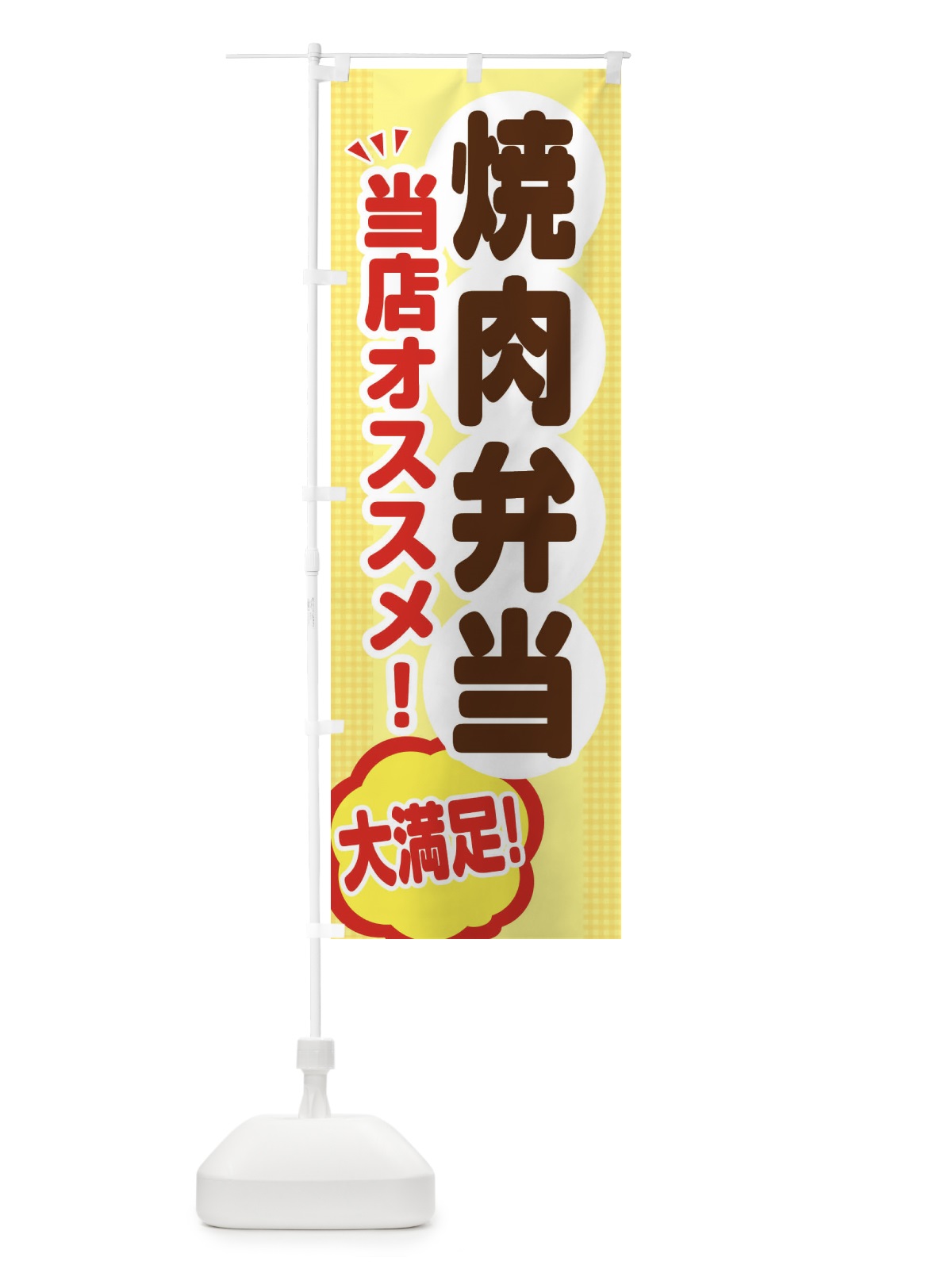 のぼり 焼肉弁当 のぼり旗 ENN0(デザイン【A】)