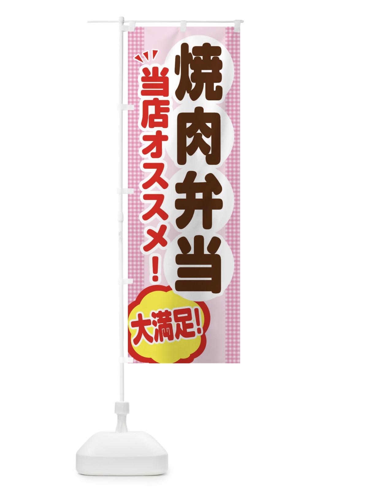 のぼり 焼肉弁当 のぼり旗 ENN0(デザイン【B】)