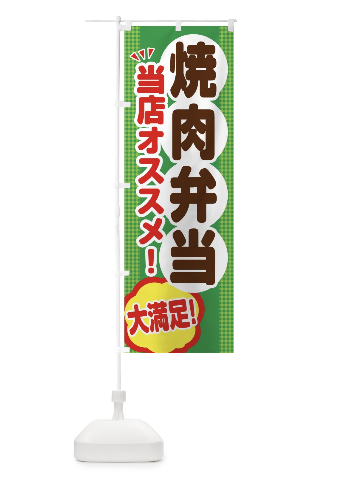 のぼり 焼肉弁当 のぼり旗 ENN0(デザイン【C】)