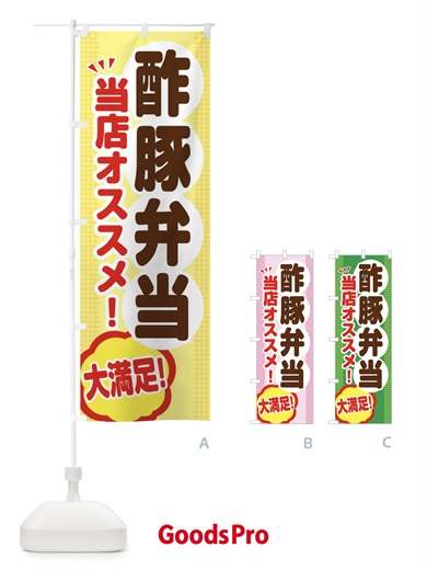 のぼり 酢豚弁当 のぼり旗 ENN1