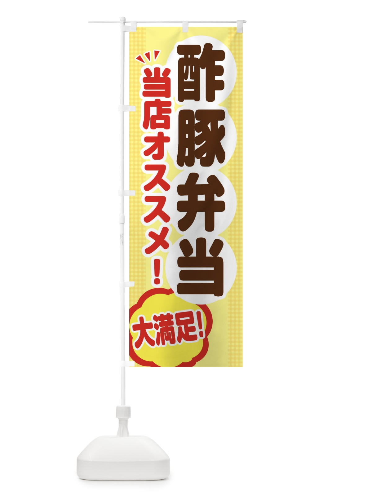 のぼり 酢豚弁当 のぼり旗 ENN1(デザイン【A】)