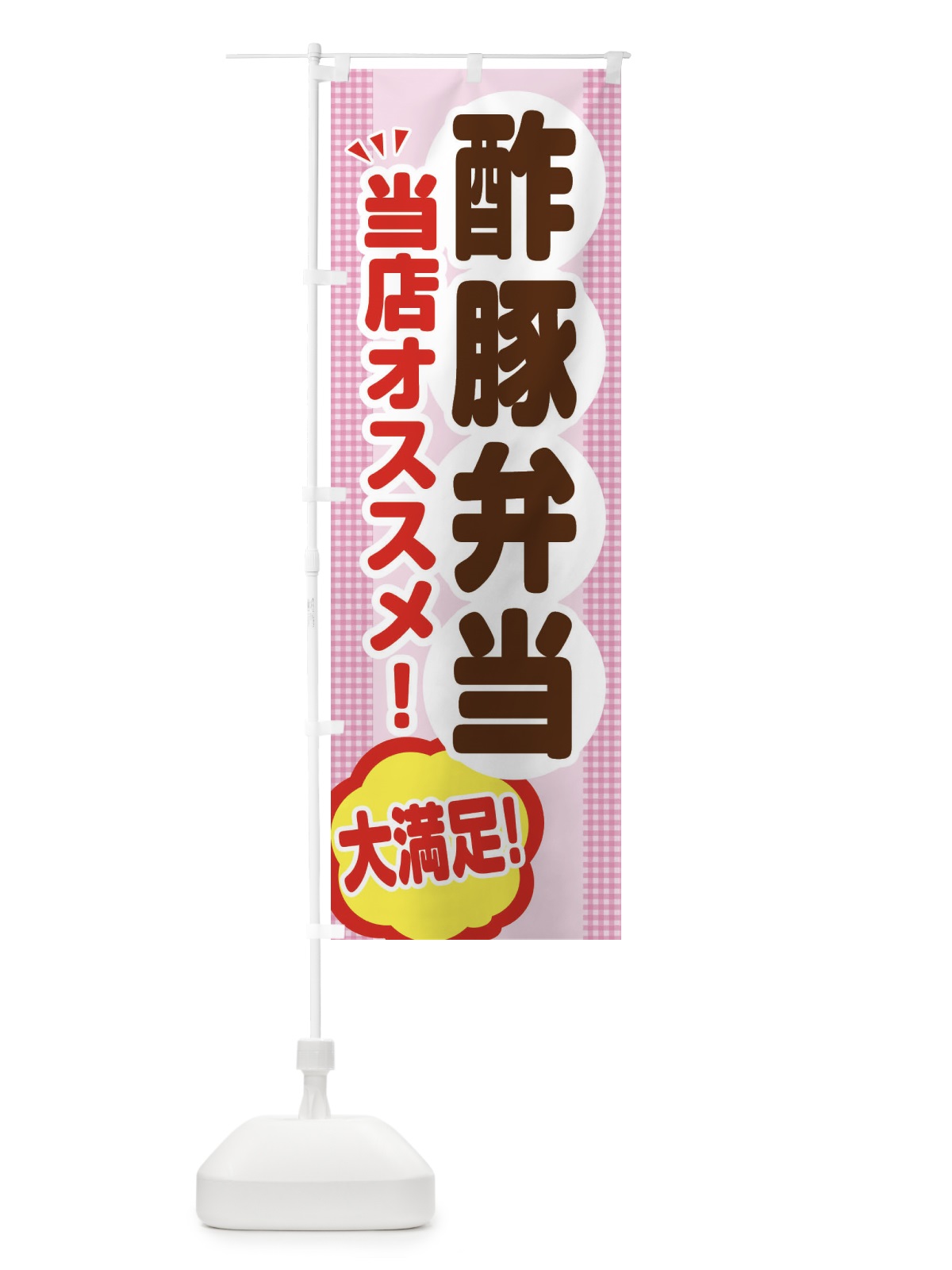 のぼり 酢豚弁当 のぼり旗 ENN1(デザイン【B】)