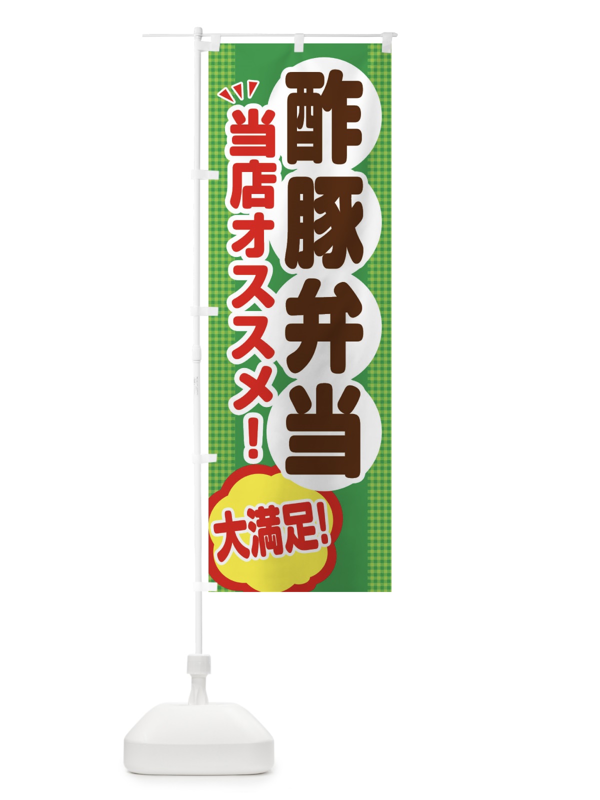 のぼり 酢豚弁当 のぼり旗 ENN1(デザイン【C】)