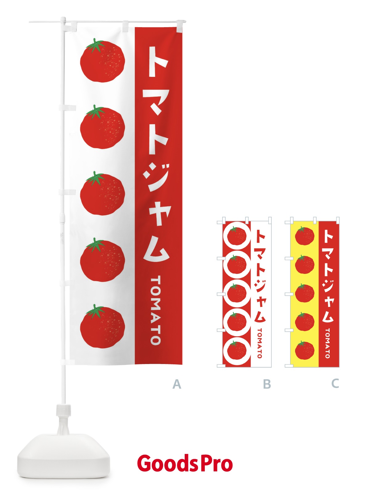のぼり トマトジャム のぼり旗 ENN2