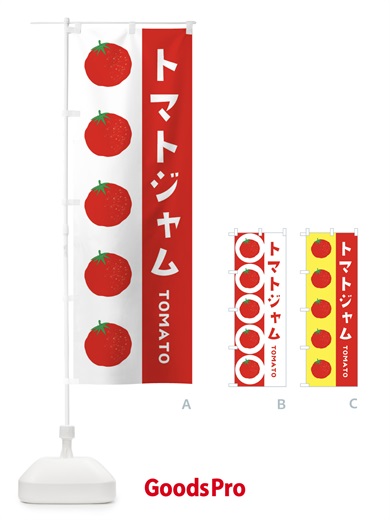 のぼり トマトジャム のぼり旗 ENN2