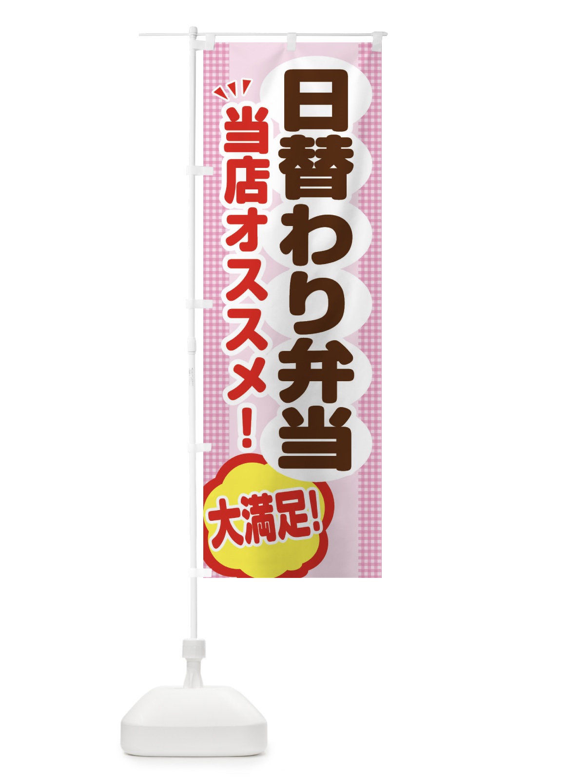のぼり 日替わり弁当 のぼり旗 ENN4(デザイン【B】)