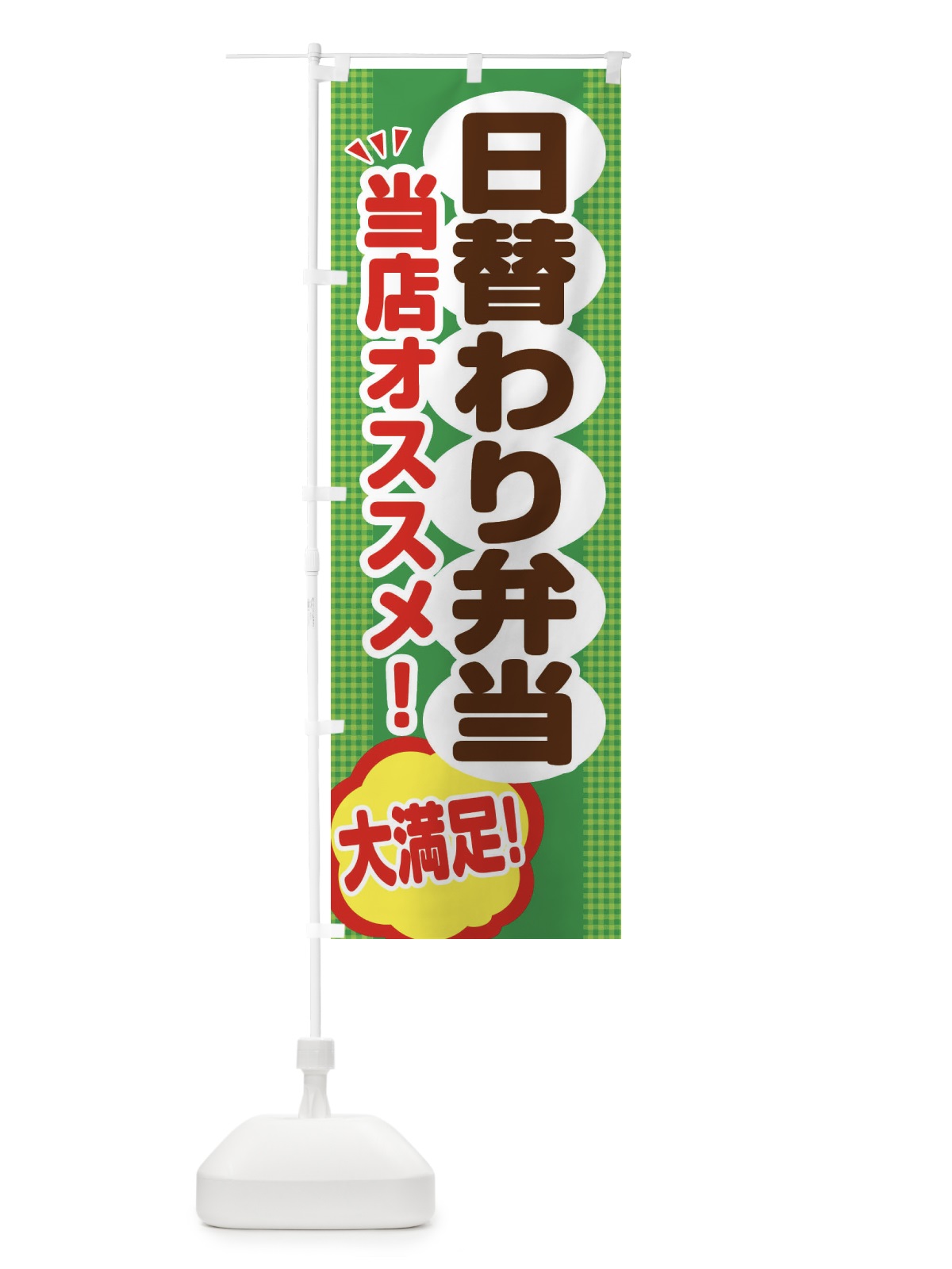 のぼり 日替わり弁当 のぼり旗 ENN4(デザイン【C】)