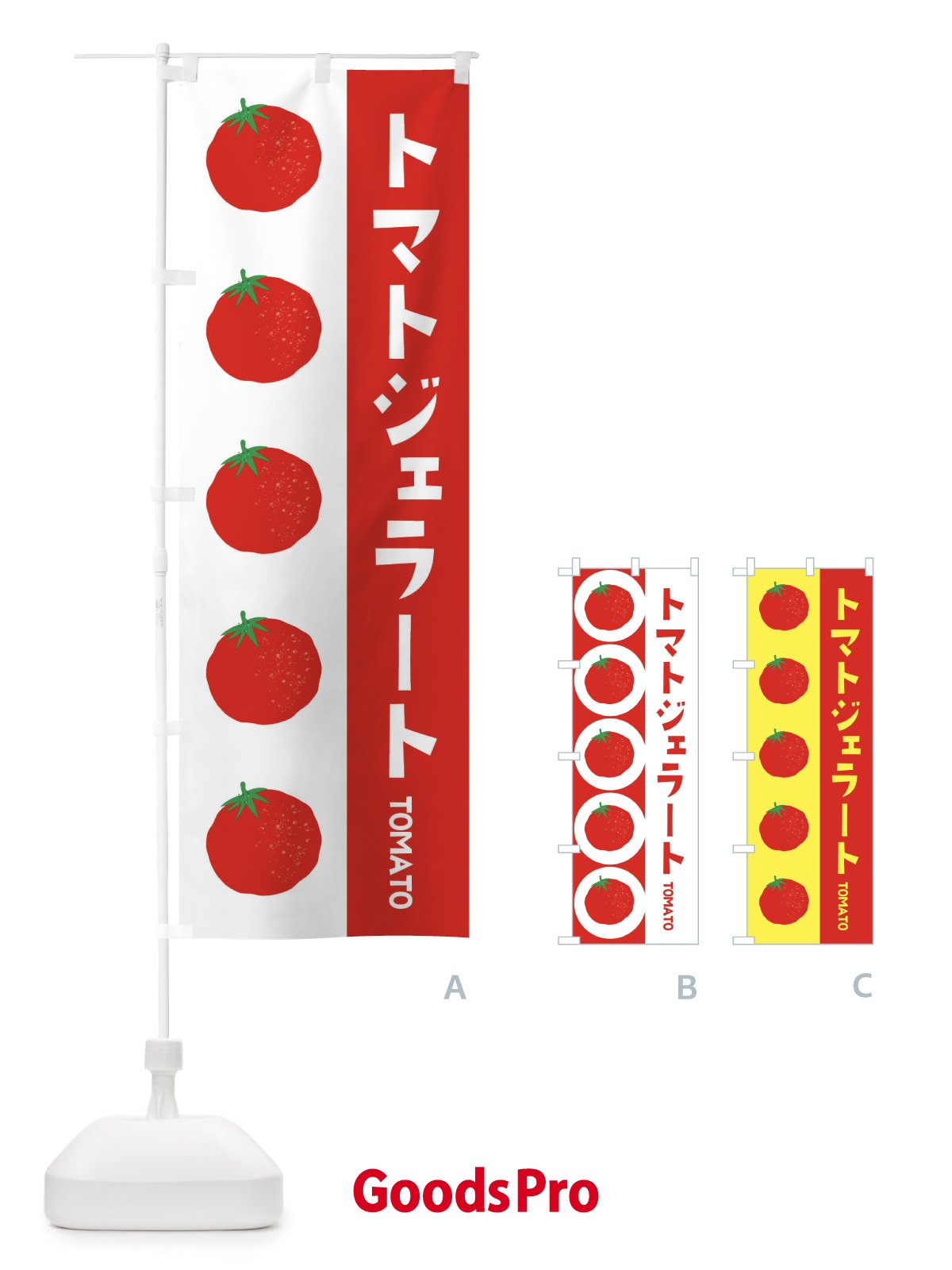 のぼり トマトジェラート のぼり旗 ENN7