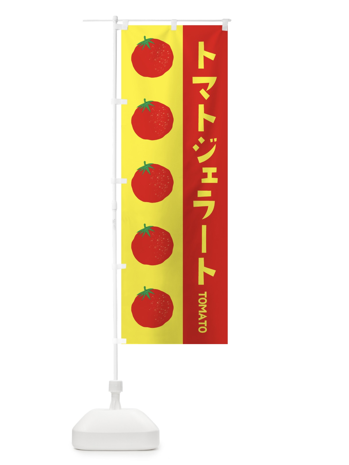 のぼり トマトジェラート のぼり旗 ENN7(デザイン【C】)