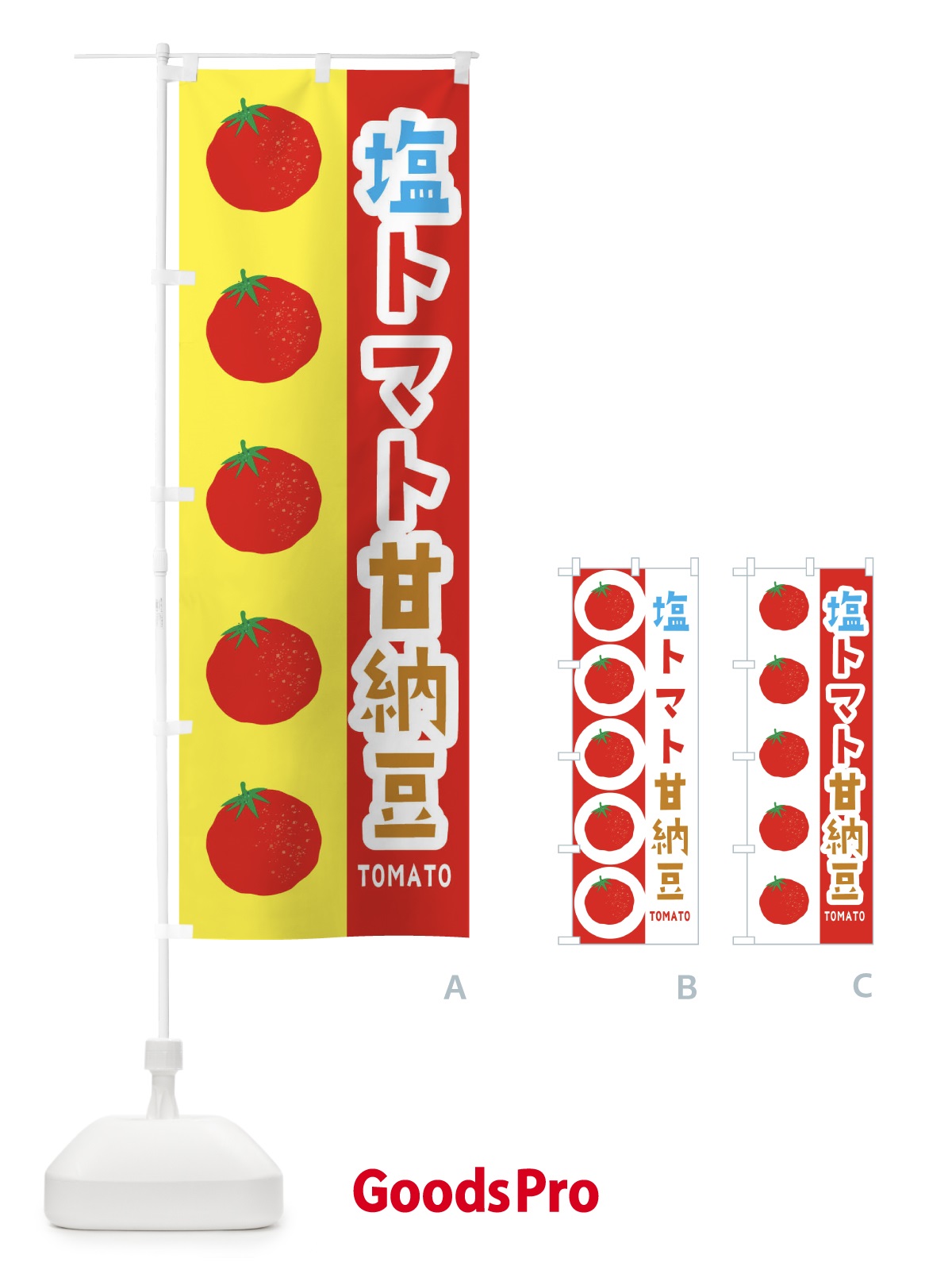 のぼり 塩トマト甘納豆 のぼり旗 ENN9