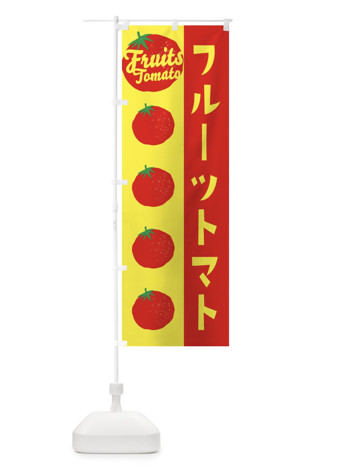 のぼり フルーツトマト のぼり旗 ENNC(デザイン【A】)