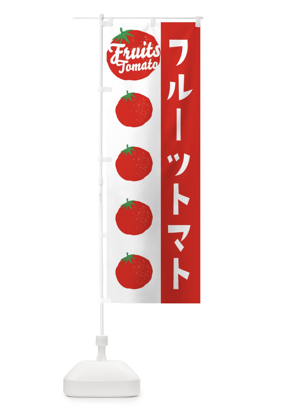 のぼり フルーツトマト のぼり旗 ENNC(デザイン【B】)