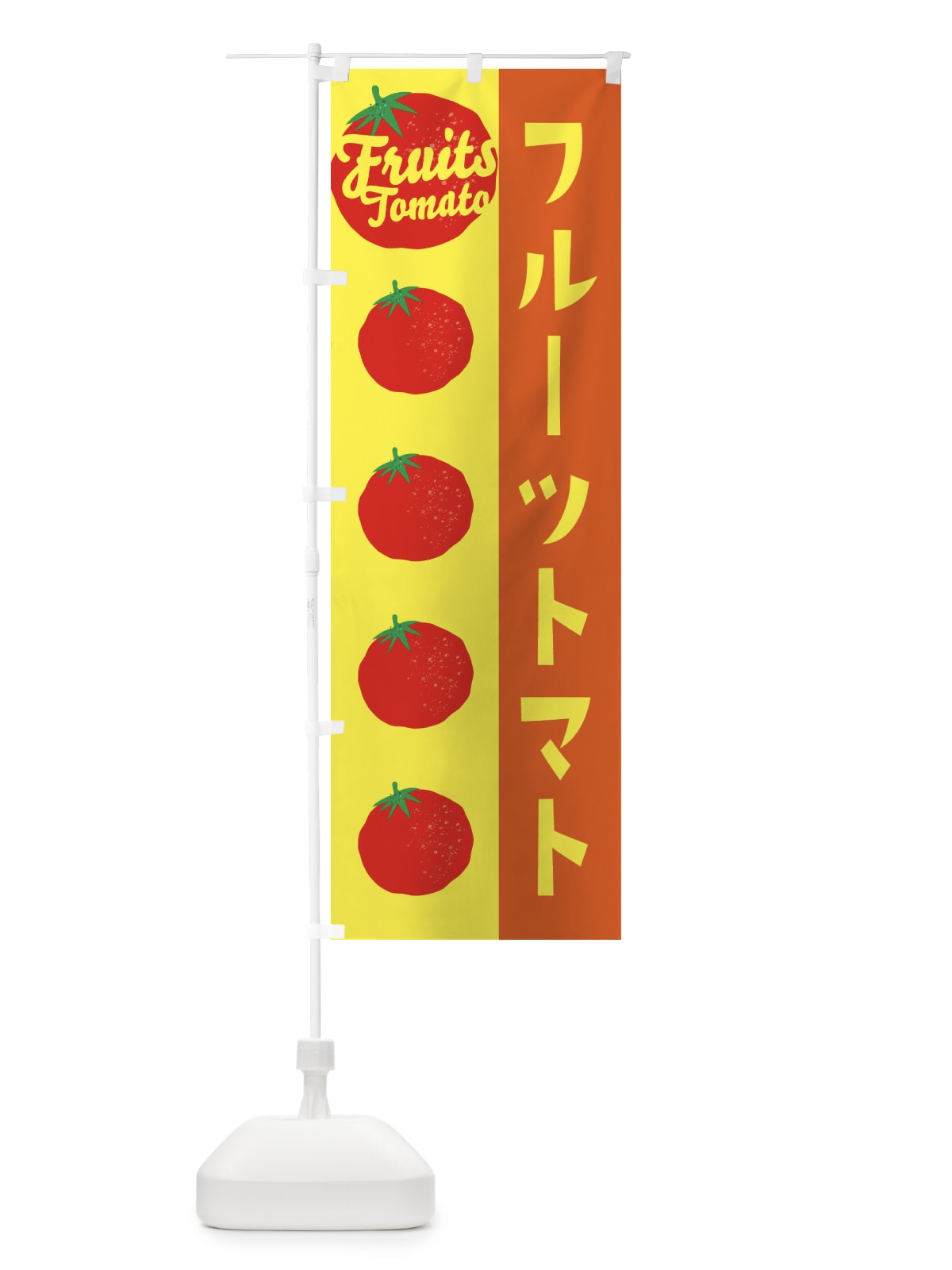 のぼり フルーツトマト のぼり旗 ENNC(デザイン【C】)