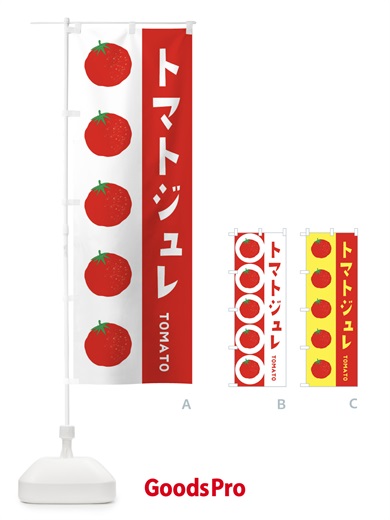 のぼり トマトジュレ のぼり旗 ENNE