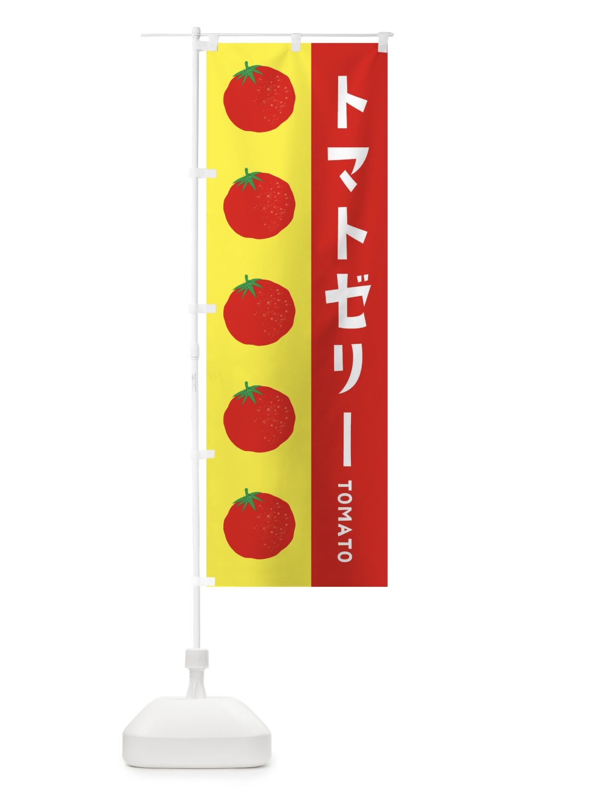 のぼり トマトゼリー のぼり旗 ENNF(デザイン【C】)