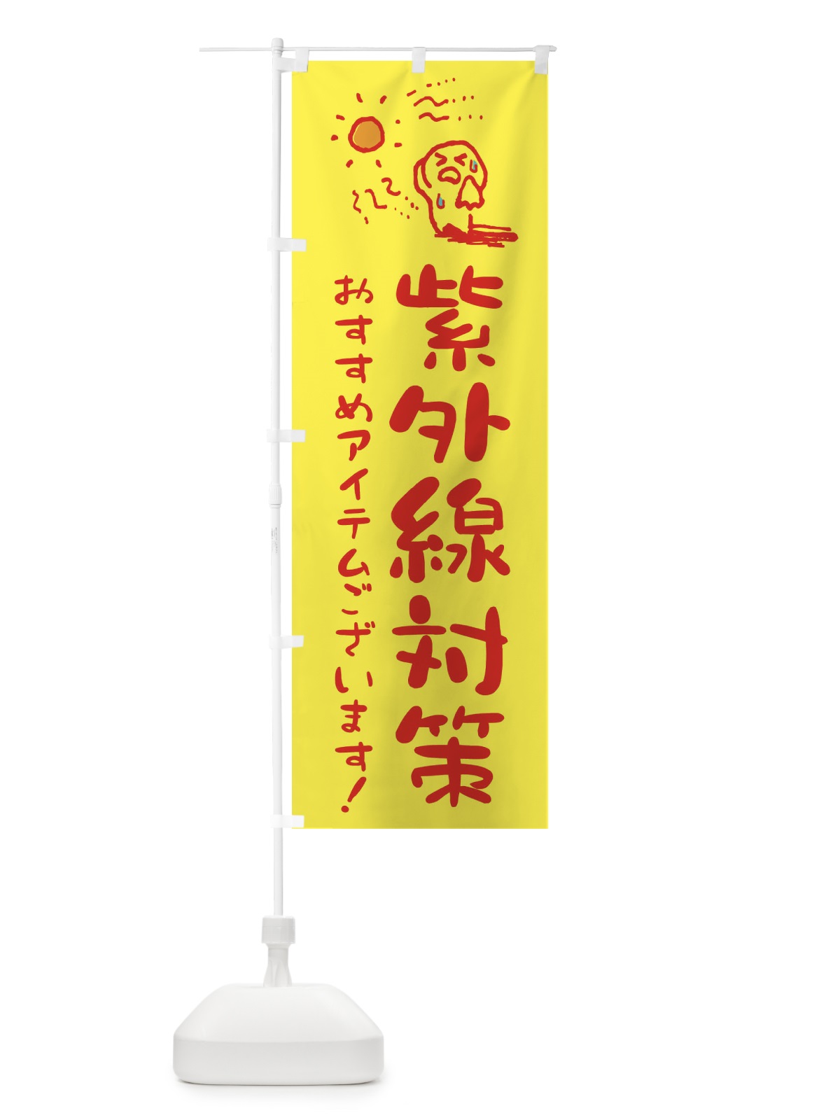 のぼり 紫外線対策 のぼり旗 ENNG(デザイン【A】)