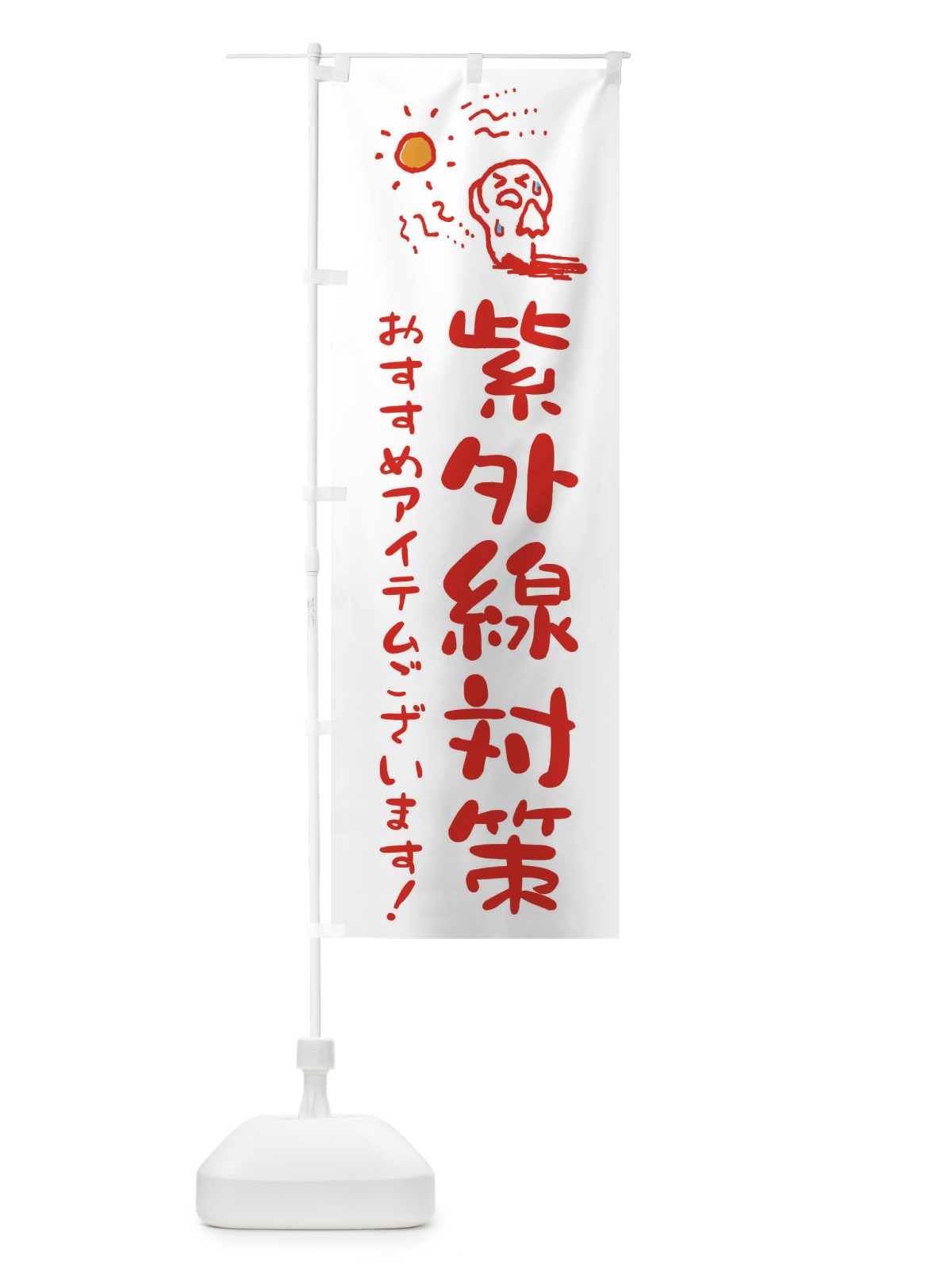 のぼり 紫外線対策 のぼり旗 ENNG(デザイン【B】)