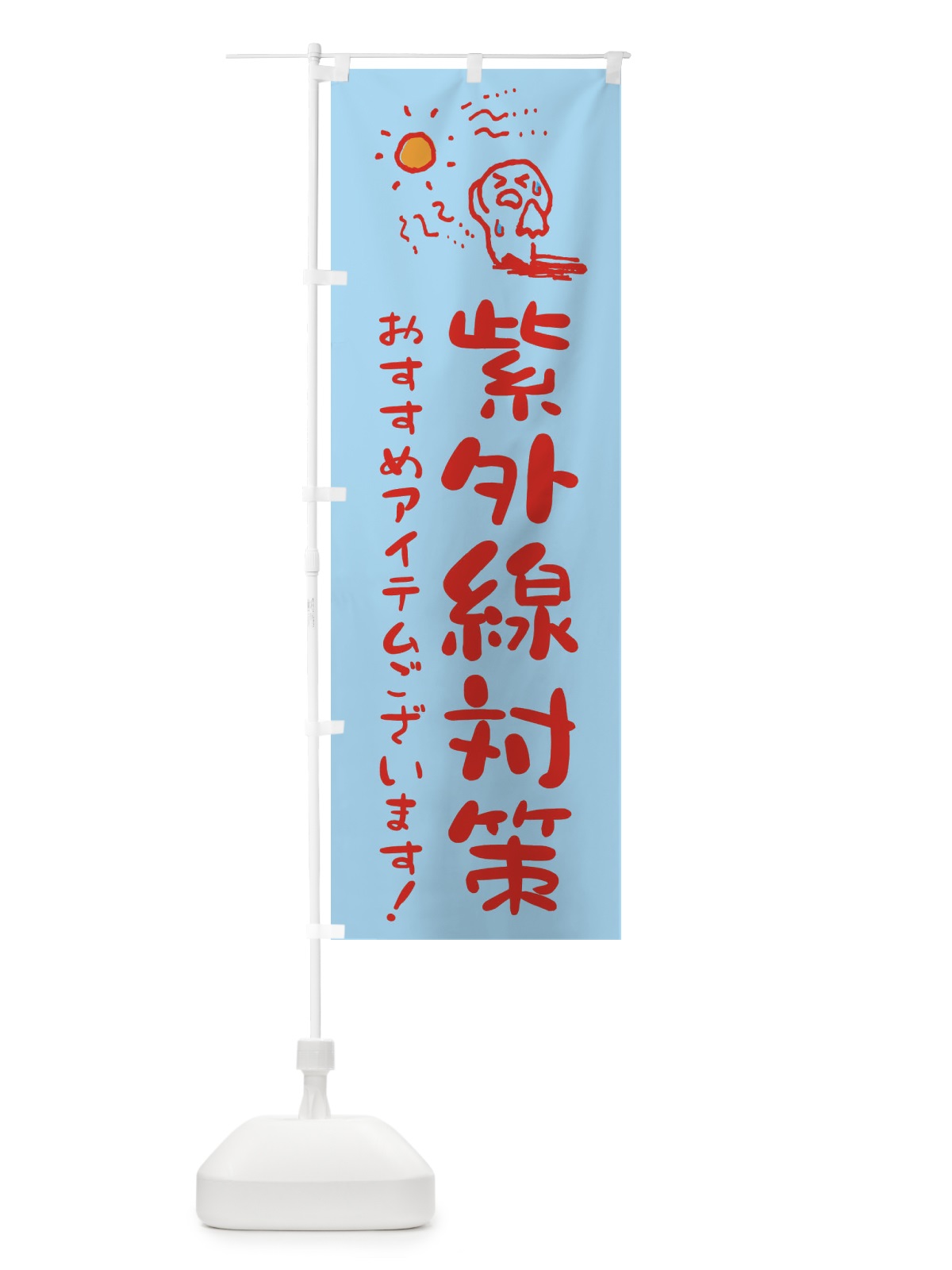 のぼり 紫外線対策 のぼり旗 ENNG(デザイン【C】)