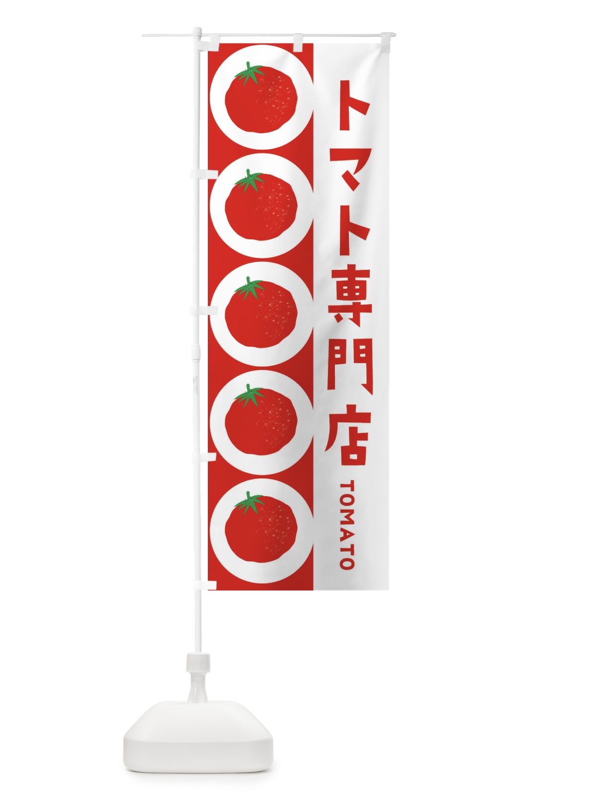 のぼり トマト専門店 のぼり旗 ENNH(デザイン【B】)