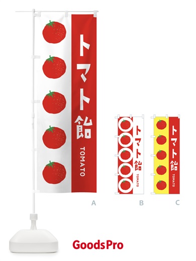 のぼり トマト飴 のぼり旗 ENNJ