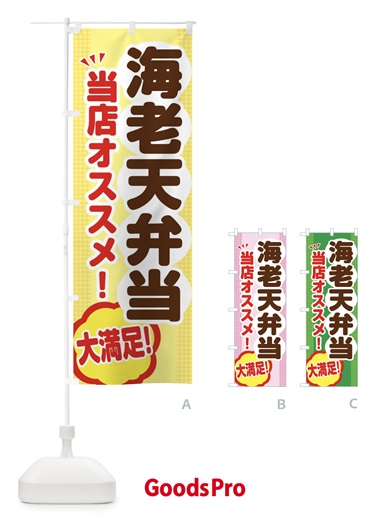 のぼり 海老天弁当 のぼり旗 ENNK