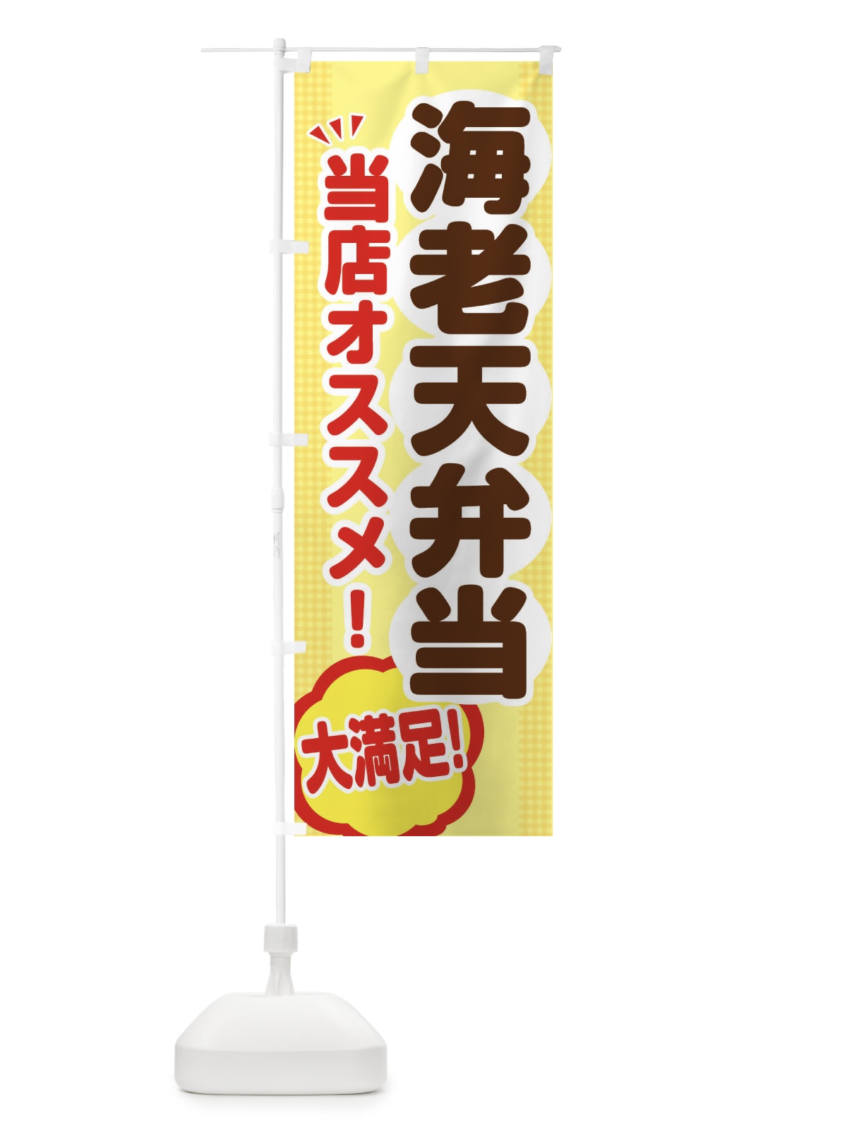 のぼり 海老天弁当 のぼり旗 ENNK(デザイン【A】)