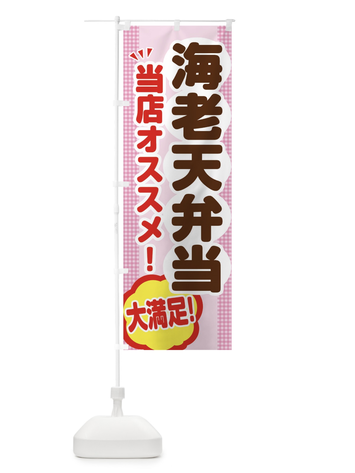 のぼり 海老天弁当 のぼり旗 ENNK(デザイン【B】)