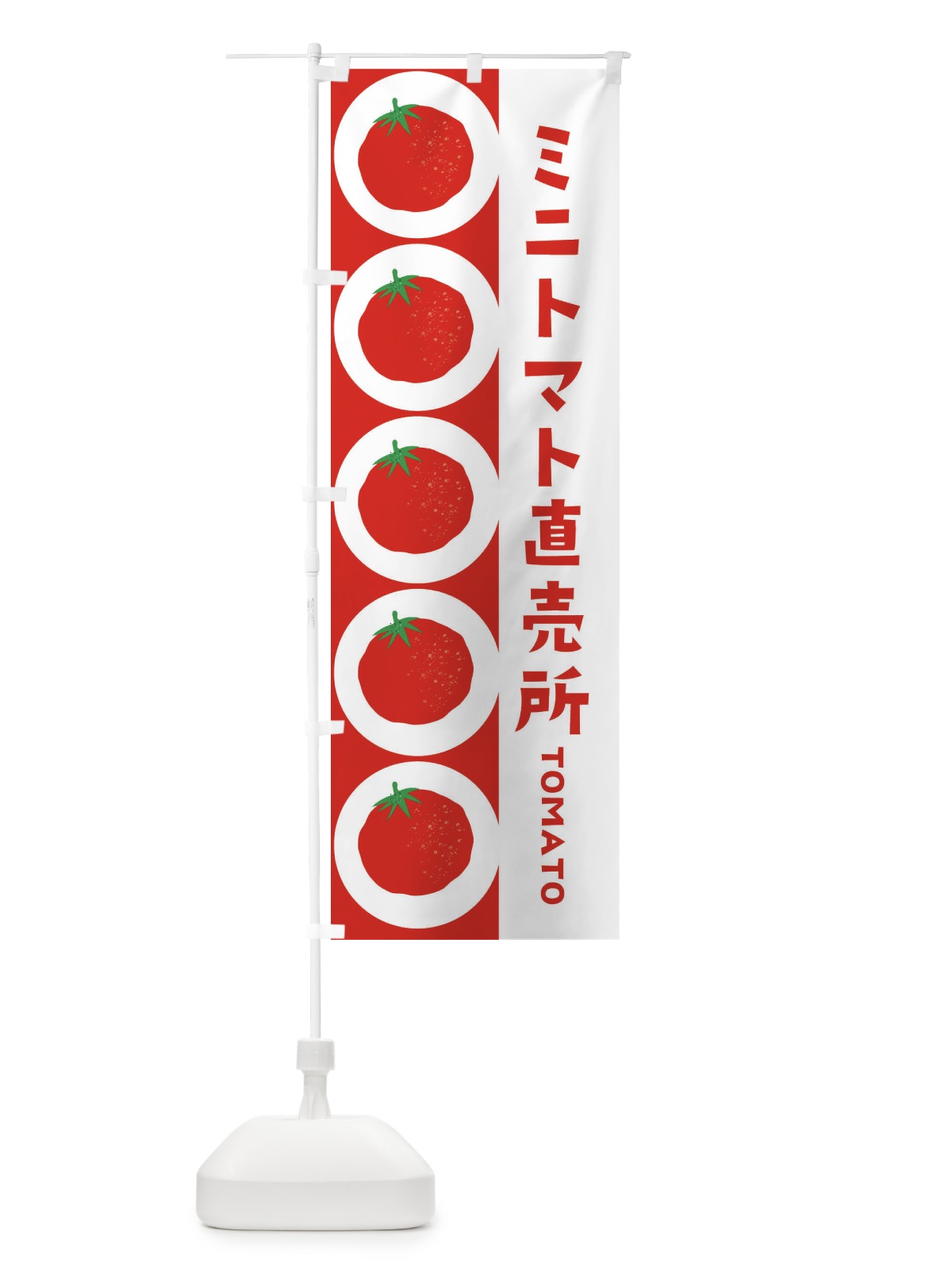 のぼり ミニトマト直売所 のぼり旗 ENNL(デザイン【B】)