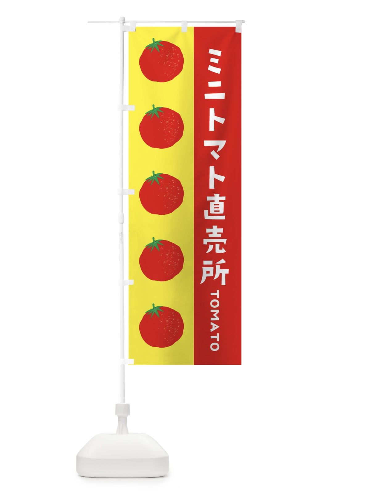 のぼり ミニトマト直売所 のぼり旗 ENNL(デザイン【C】)