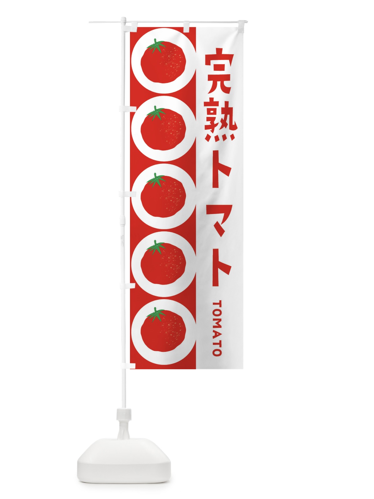 のぼり 完熟トマト のぼり旗 ENNP(デザイン【B】)