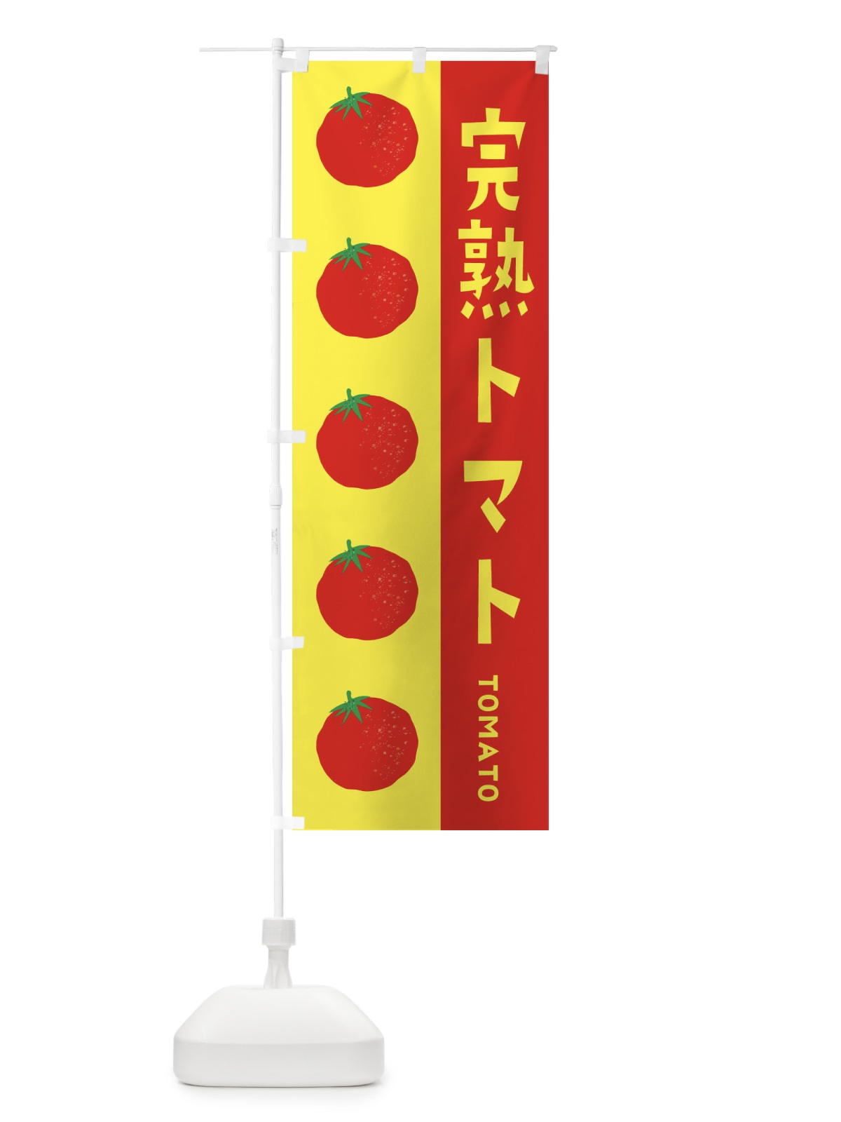 のぼり 完熟トマト のぼり旗 ENNP(デザイン【C】)