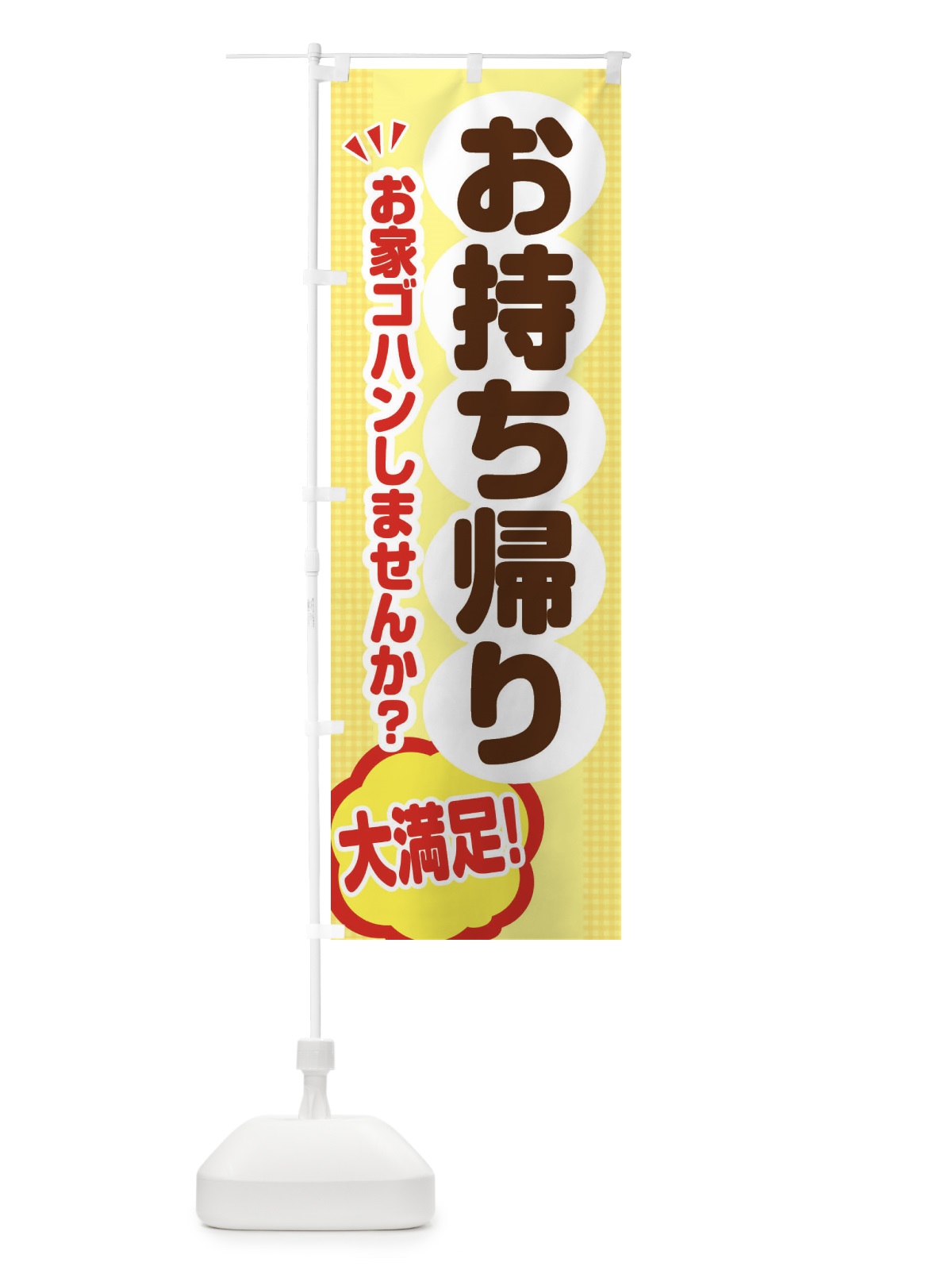 のぼり お持ち帰り のぼり旗 ENNR(デザイン【A】)