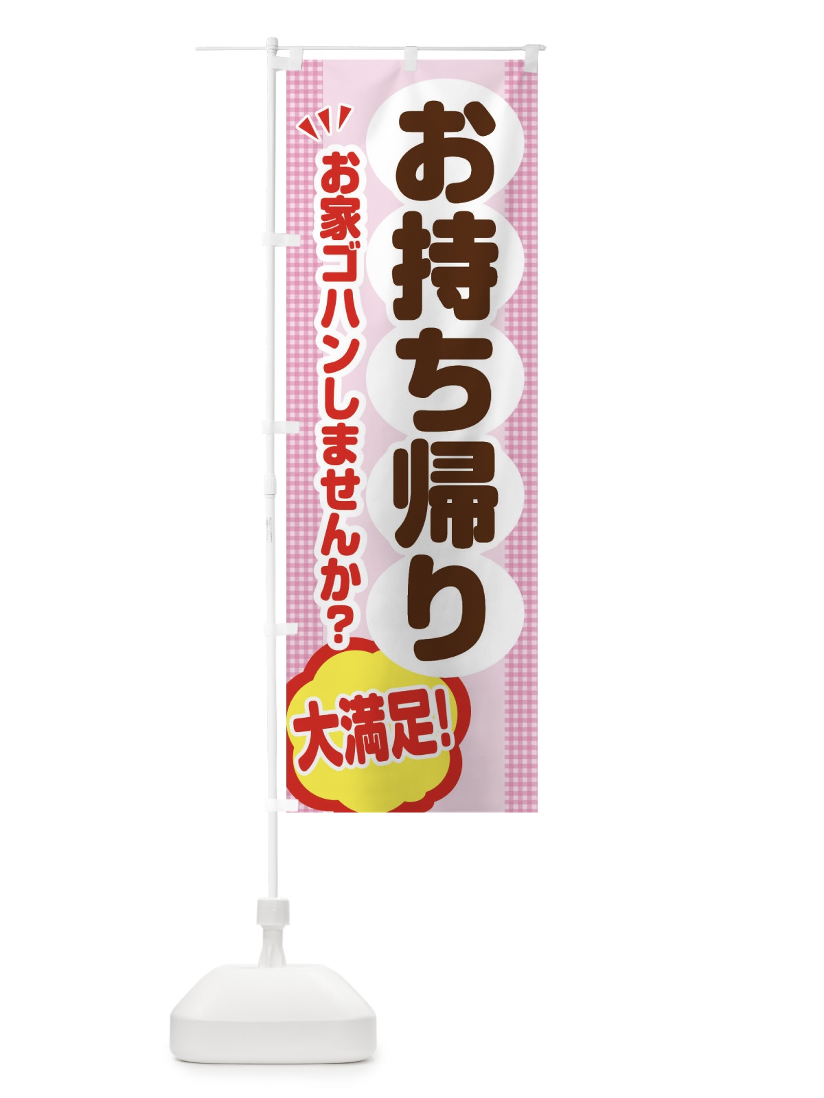 のぼり お持ち帰り のぼり旗 ENNR(デザイン【B】)