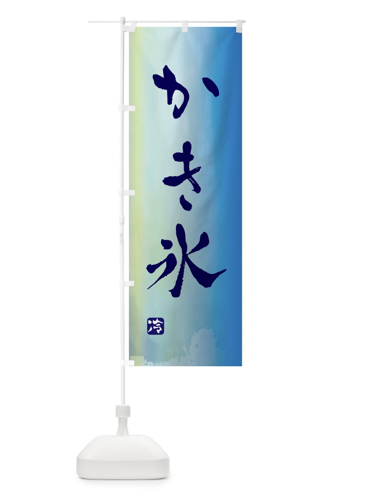 のぼり かき氷 のぼり旗 ENNU(デザイン【B】)