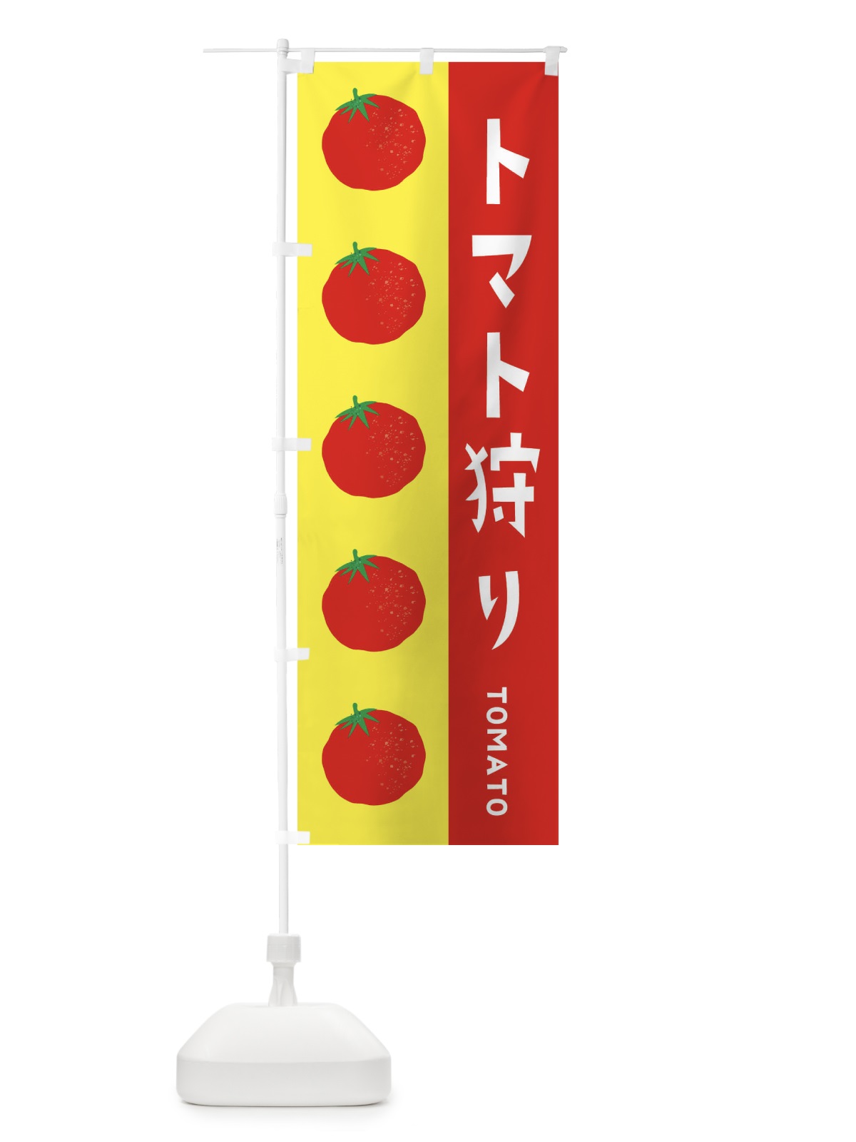 のぼり トマト狩り のぼり旗 ENNW(デザイン【C】)