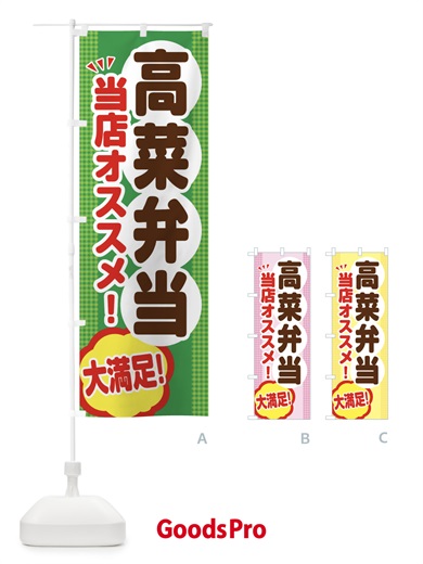 のぼり 高菜弁当 のぼり旗 ENNY