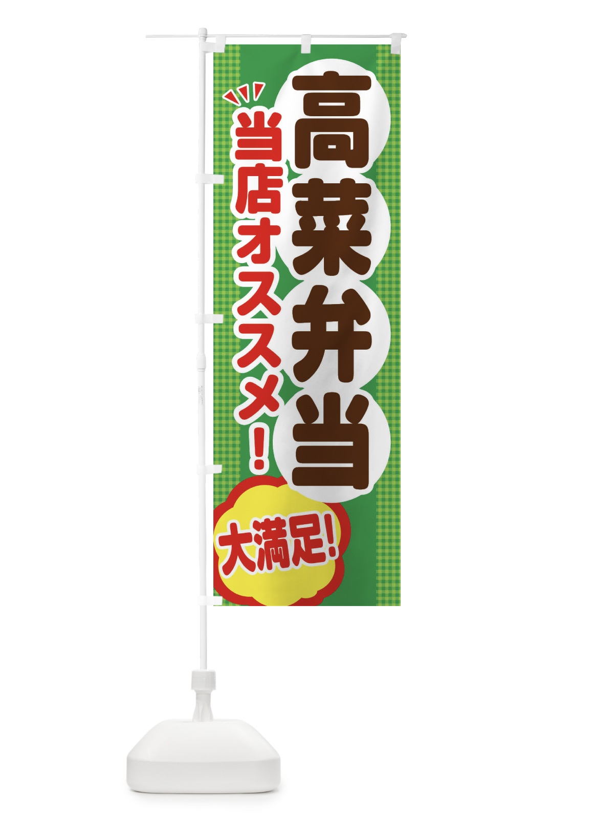 のぼり 高菜弁当 のぼり旗 ENNY(デザイン【A】)