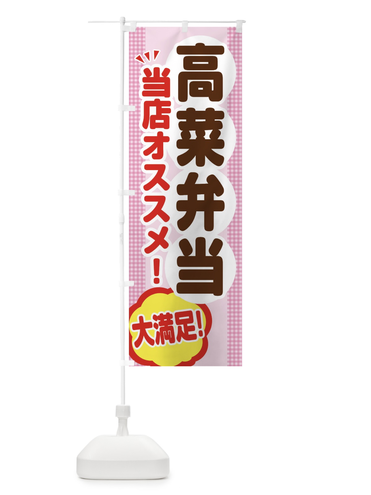 のぼり 高菜弁当 のぼり旗 ENNY(デザイン【B】)