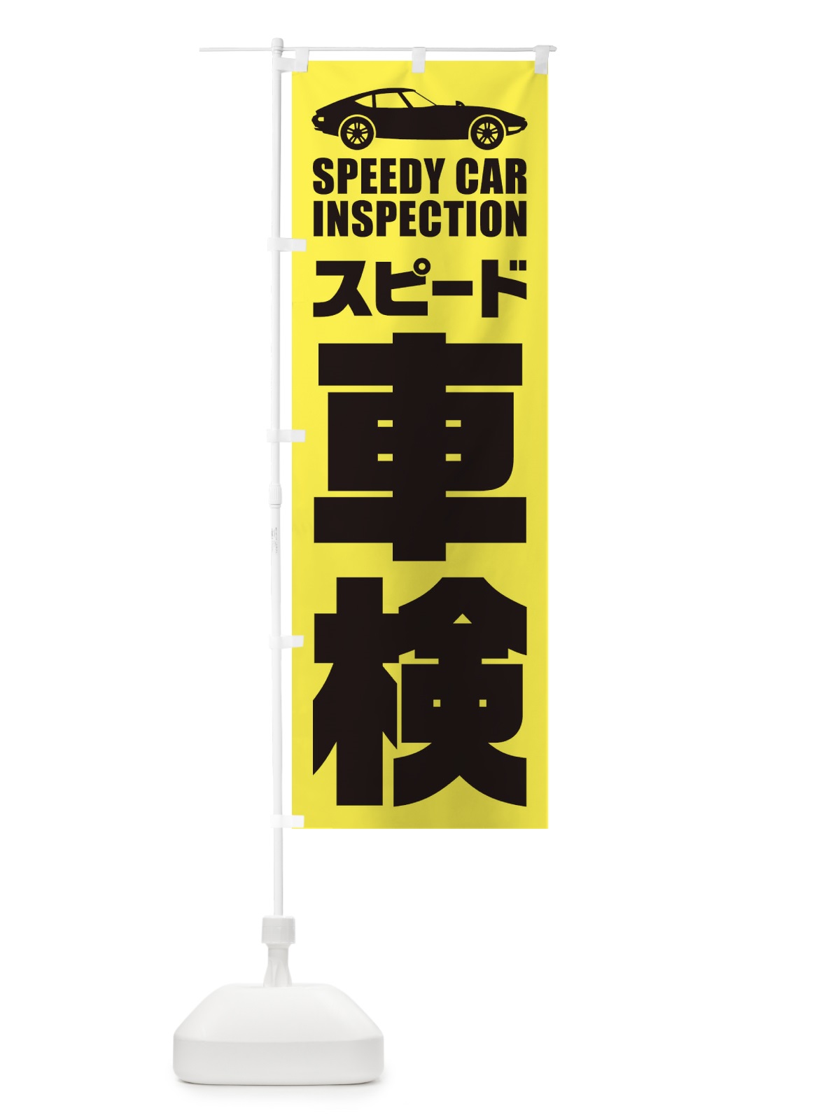 のぼり スピード車検／自動車点検 のぼり旗 ENP0(デザイン【A】)
