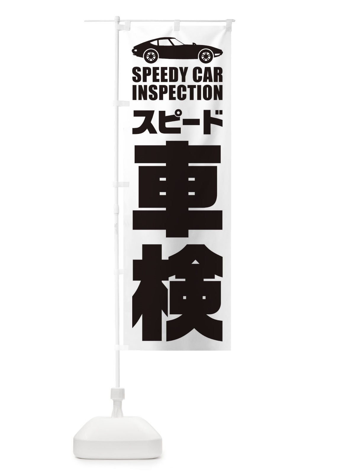 のぼり スピード車検／自動車点検 のぼり旗 ENP0(デザイン【B】)