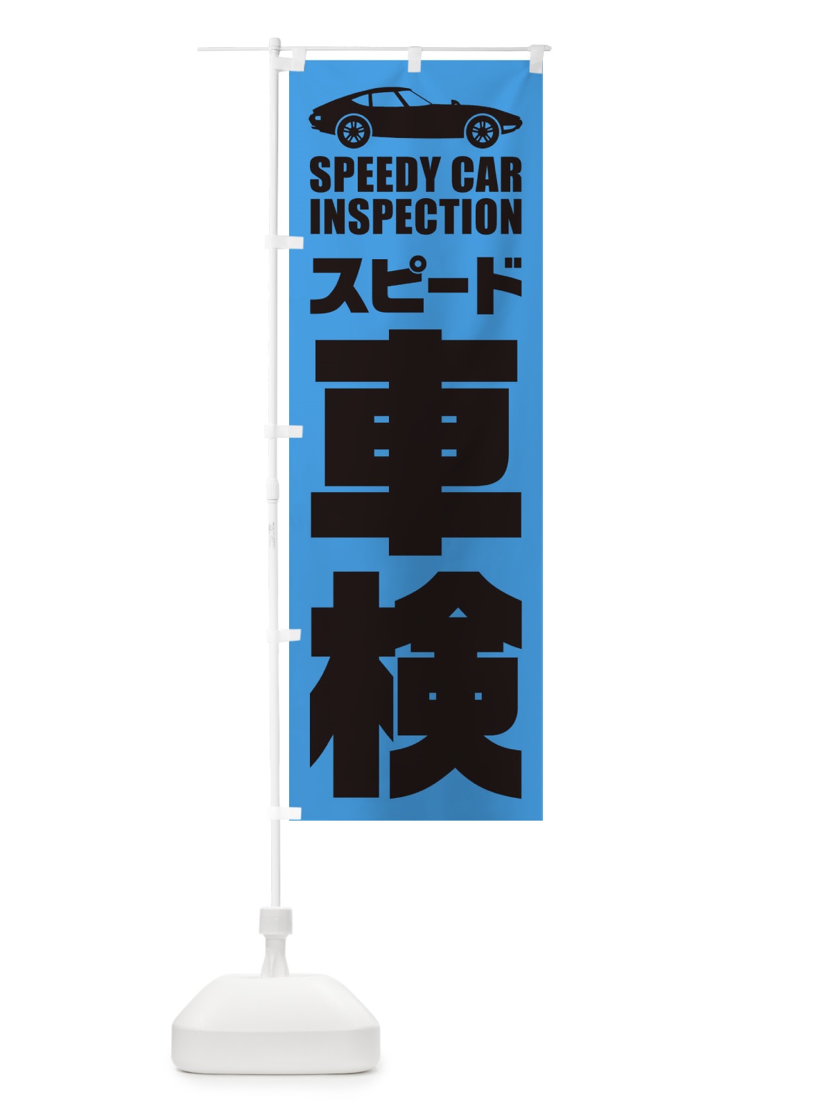 のぼり スピード車検／自動車点検 のぼり旗 ENP0(デザイン【C】)