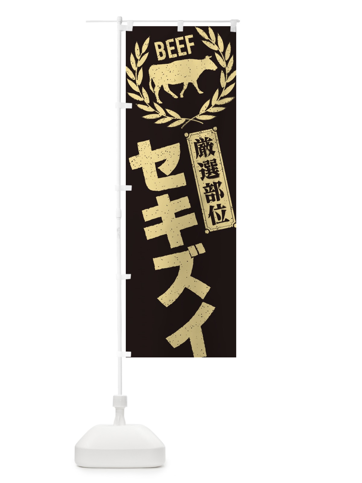 のぼり セキズイ／牛肉・焼肉・部位・肉屋 のぼり旗 ENP1(デザイン【A】)
