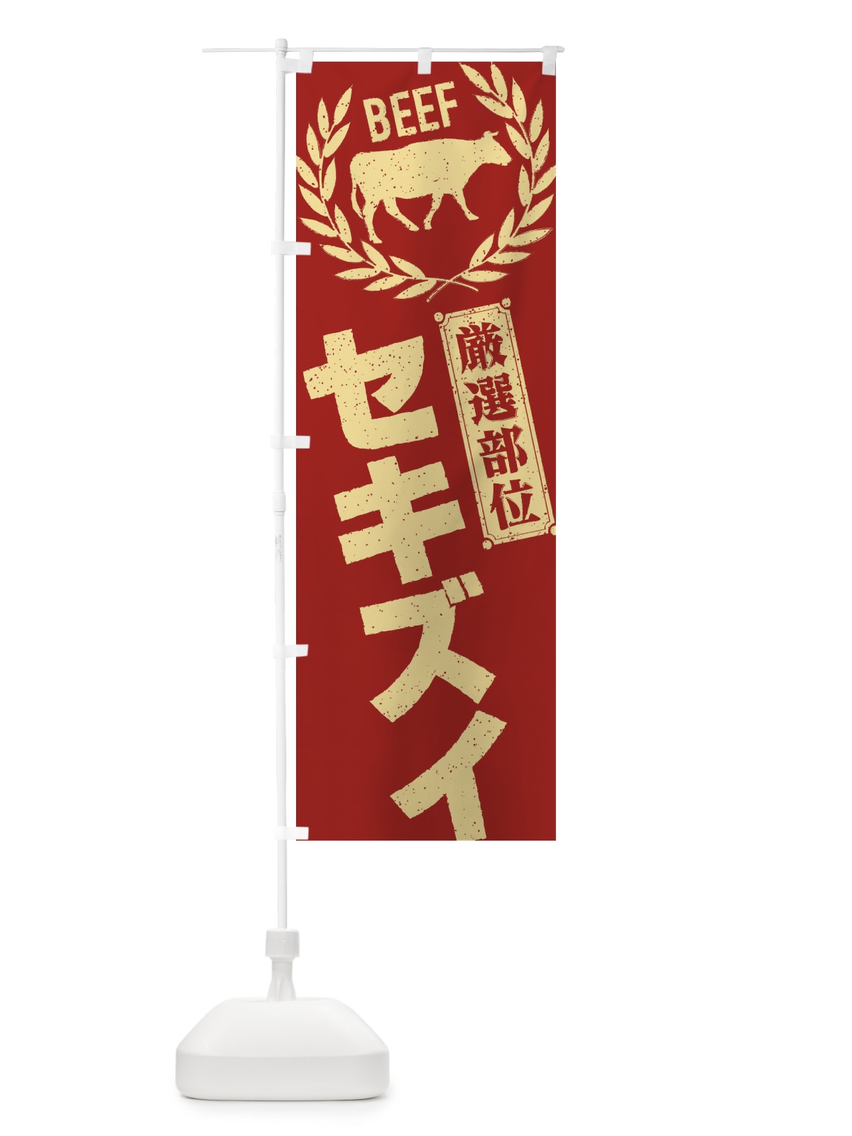 のぼり セキズイ／牛肉・焼肉・部位・肉屋 のぼり旗 ENP1(デザイン【B】)