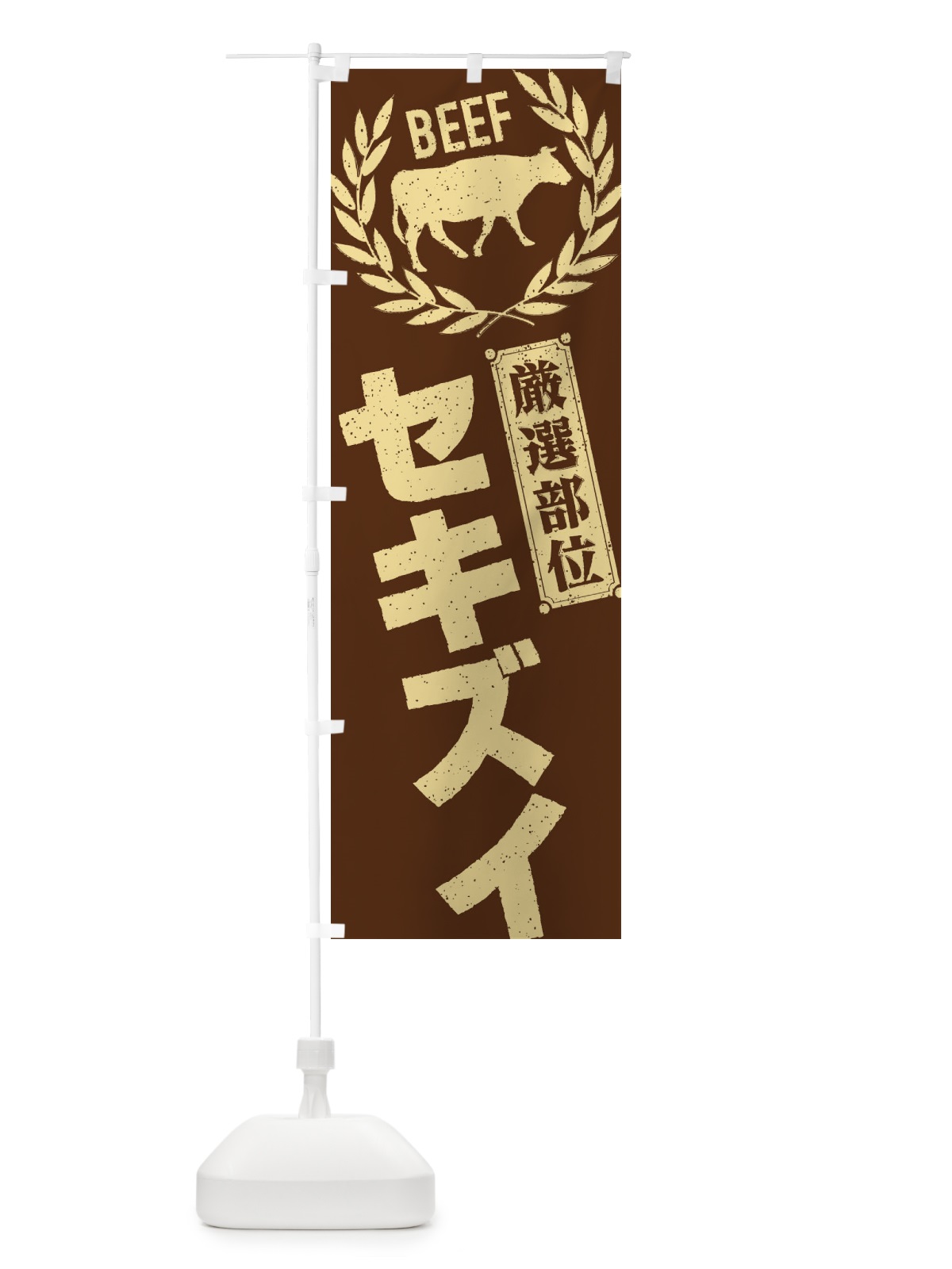のぼり セキズイ／牛肉・焼肉・部位・肉屋 のぼり旗 ENP1(デザイン【C】)