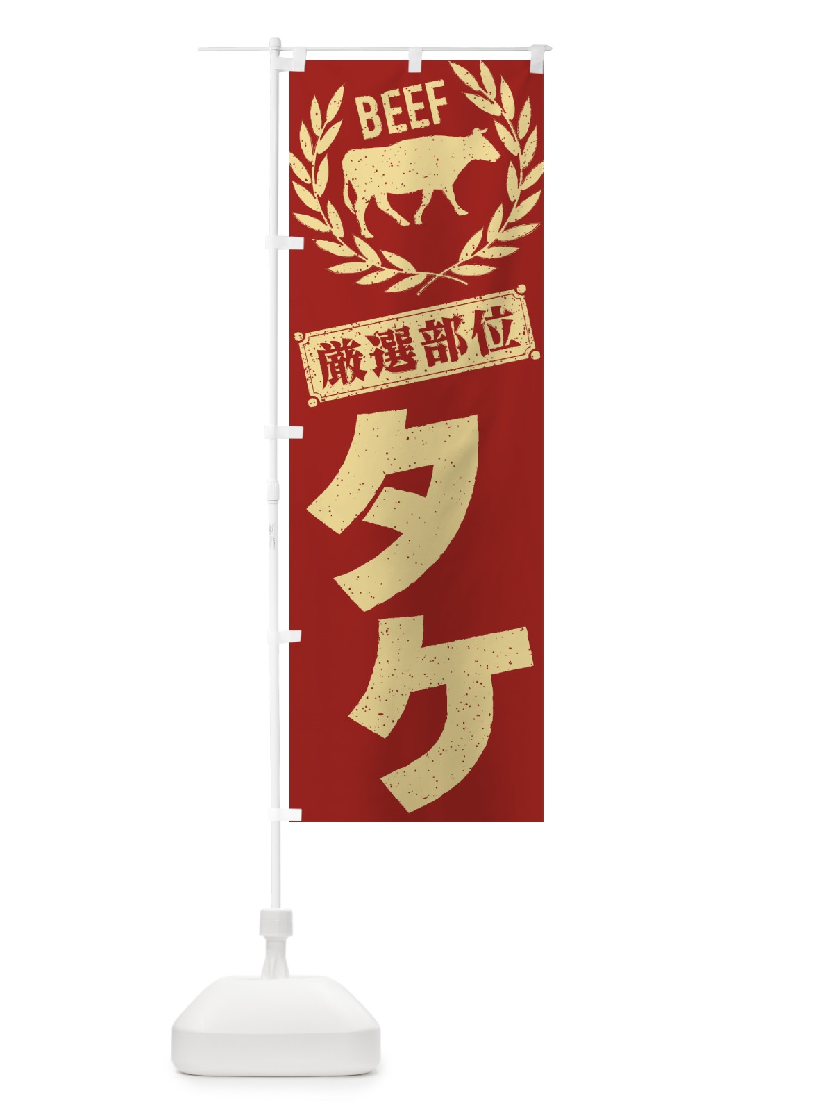 のぼり タケ／牛肉・焼肉・部位・肉屋 のぼり旗 ENP2(デザイン【B】)