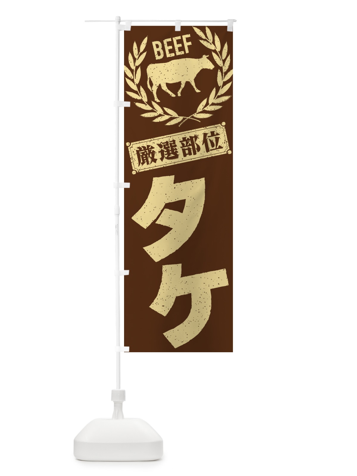 のぼり タケ／牛肉・焼肉・部位・肉屋 のぼり旗 ENP2(デザイン【C】)