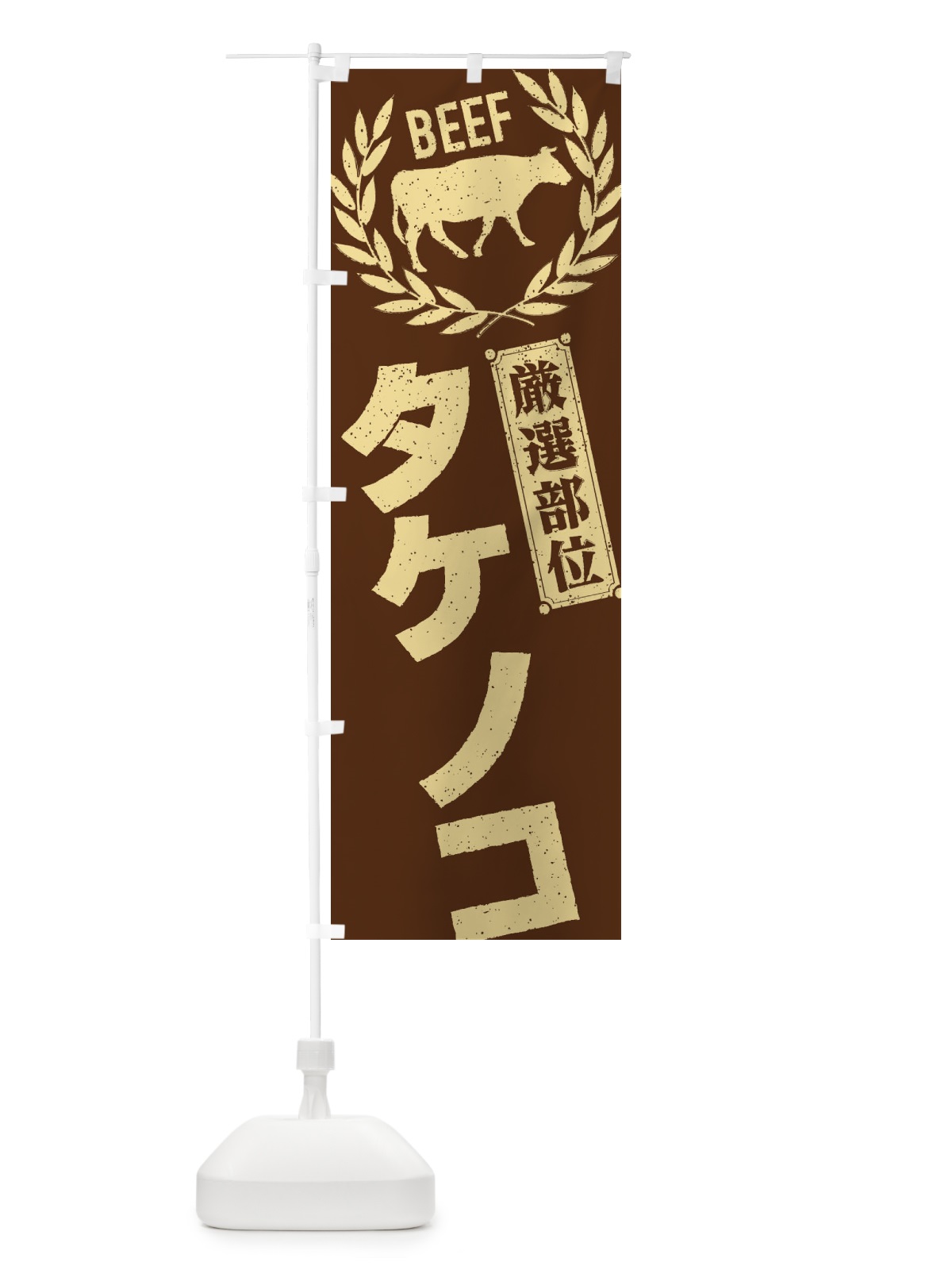 のぼり タケノコ／牛肉・焼肉・部位・肉屋 のぼり旗 ENP7(デザイン【C】)