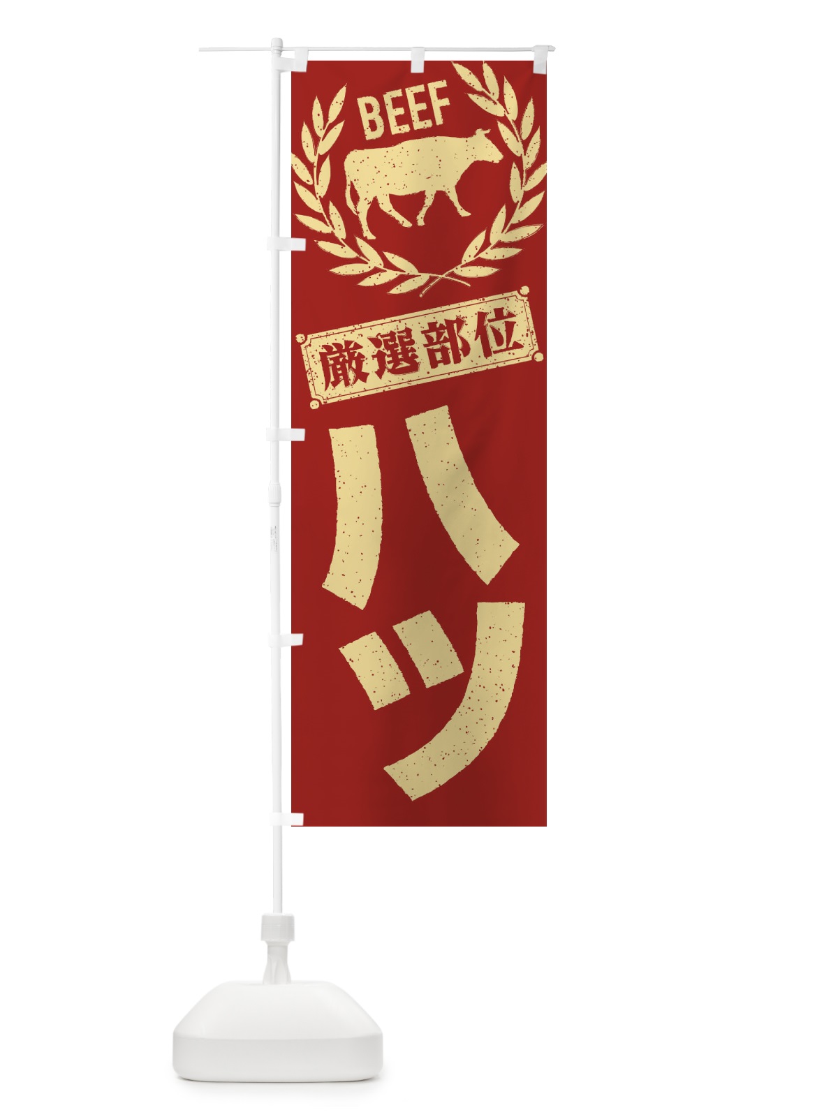 のぼり ハツ／牛肉・焼肉・部位・肉屋 のぼり旗 ENP8(デザイン【B】)