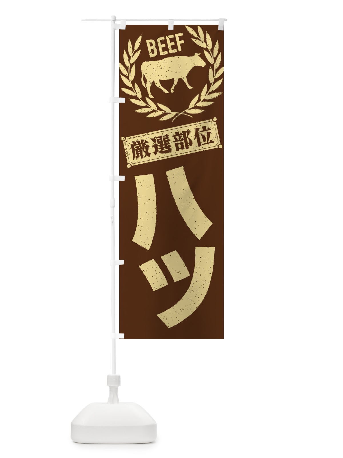 のぼり ハツ／牛肉・焼肉・部位・肉屋 のぼり旗 ENP8(デザイン【C】)